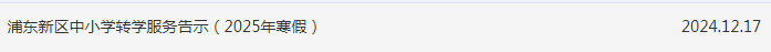 浦东新区中小学转学服务告示（2025年寒假）办理时间仅2天！