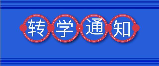 仅两天时间申请，浦东新区中小学25年寒假转学政策正式公布