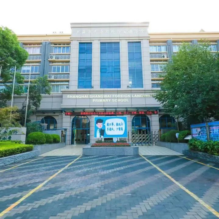 尚外外国语在读家长分享，低调务实，性价比超高每天五点半放学