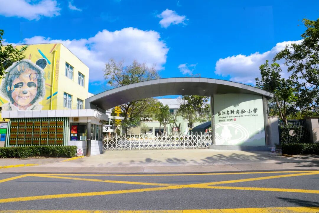 浦东新区张江高科实验小学