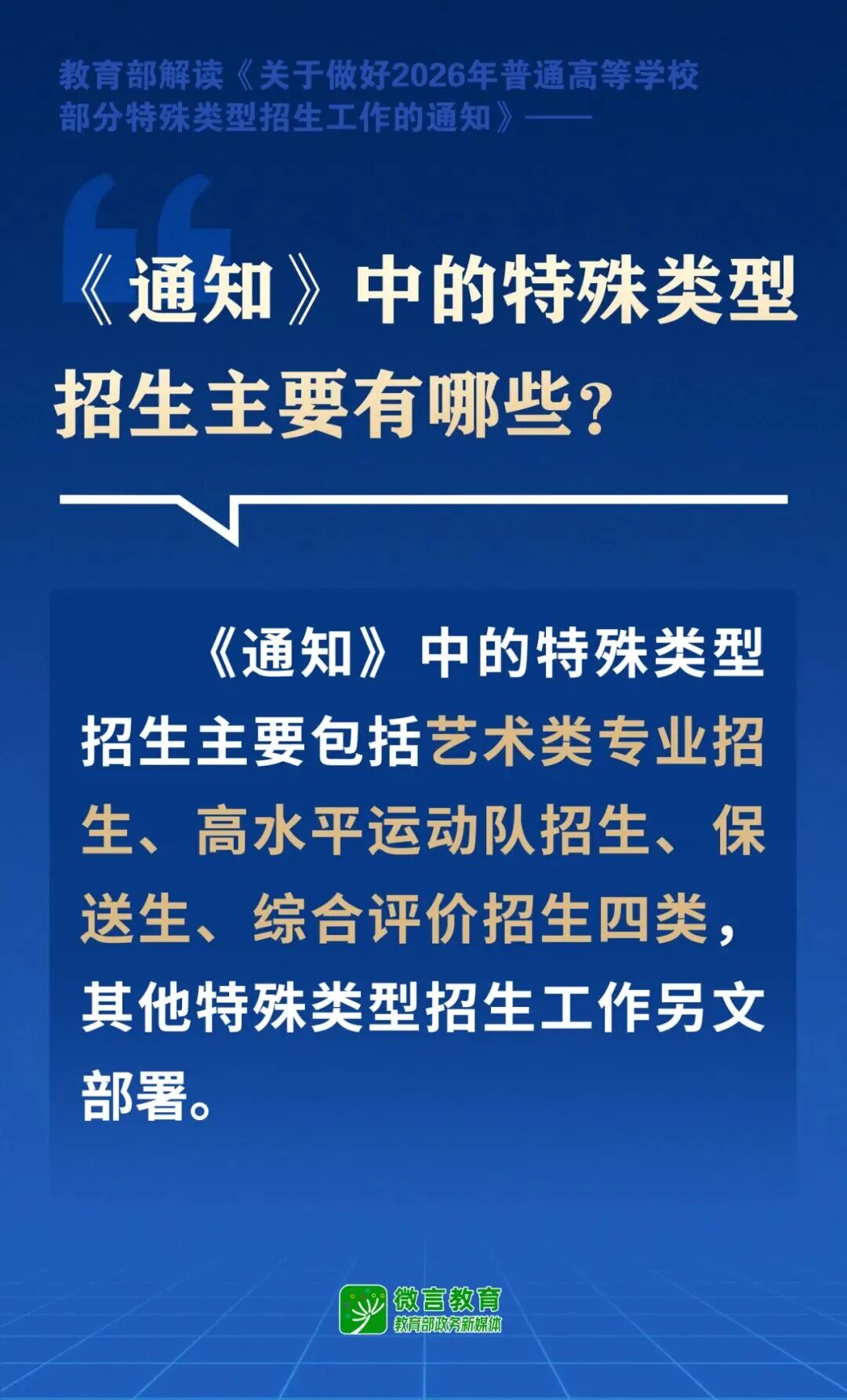 事关保送、综评！高校特殊类型招生有哪些新要求？教育部解读来了