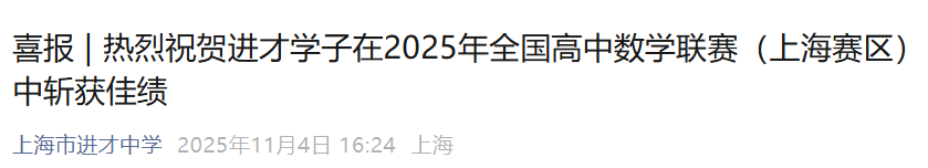 喜报！上海数竞省队被四校全包场，生源出自10所初中！