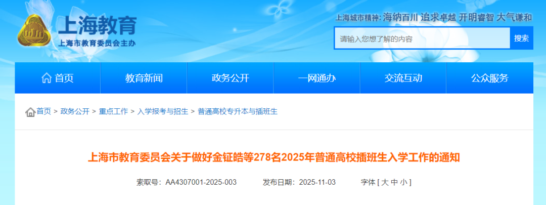 278人圆梦复旦、交大、同济、华东等高校！2025年上海高校插班生录取名单公布！