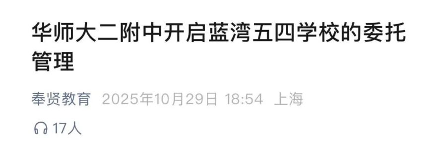 华二家族再+1！上海这区一所九年一贯制公办校正式被华二托管，校长由这位正高级名师担任！对口这所学校的娃太幸运了……