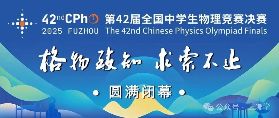 上海6人获清北保送资格！2025年全国中学生物理竞赛决赛放榜！华二再次霸榜，获多项第一！