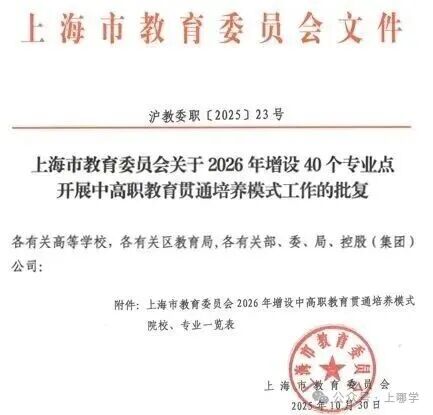 好消息！2026年上海中考将新增16个中本贯通专业！已有的77个中本贯通专业，录取最低分大多超600分！