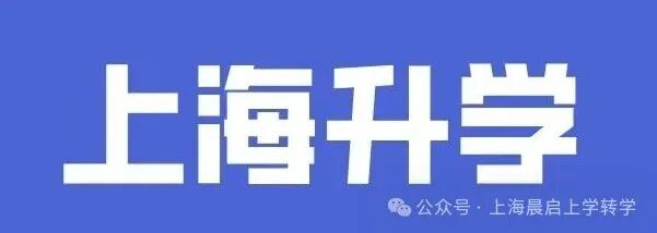 上海转学其实有“巧方法”，难度立降80%！