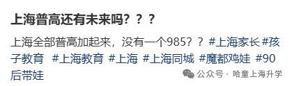 上海全部普高加起来，找不到一个985？