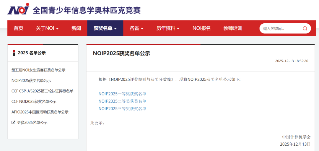 再攀高峰！曹二超越华二、上中，位居榜首！上海3个满分选手！NOIP2025获奖名单公布                                                      