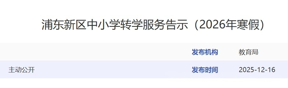 申请时间仅2天！浦东新区发布2026年寒假中小学转学政策