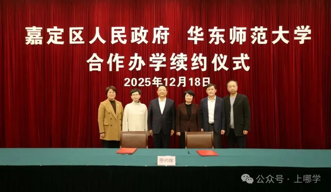 续约华师大！上海这所九年一贯学校将迎资源升级！或实现小初高12年衔接贯通！