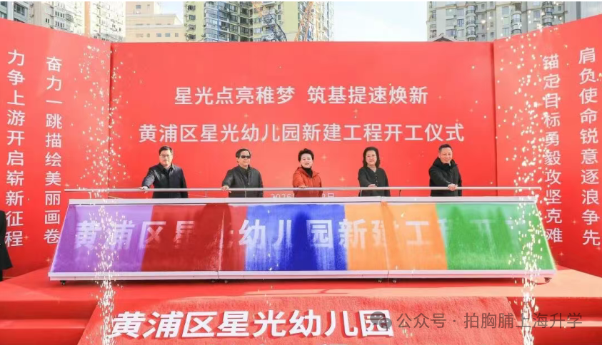 开年即冲刺！黄浦区“十五五”首个重大民生工程——星光幼儿园新建项目正式开工