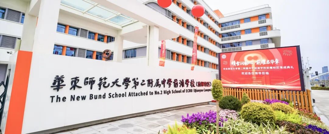 好消息！华二前滩，新校区启用！推进小初贯通培养......